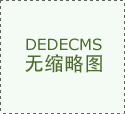  后宅街道初步审查同意 